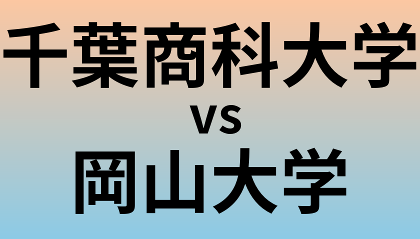 千葉商科大学と岡山大学 のどちらが良い大学?