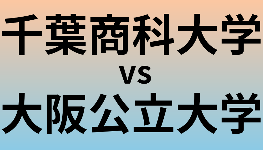 千葉商科大学と大阪公立大学 のどちらが良い大学?