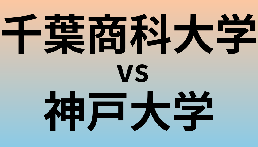 千葉商科大学と神戸大学 のどちらが良い大学?