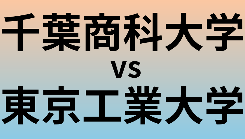 千葉商科大学と東京工業大学 のどちらが良い大学?