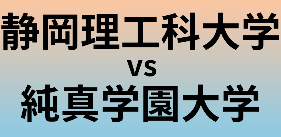 静岡理工科大学と純真学園大学 のどちらが良い大学?