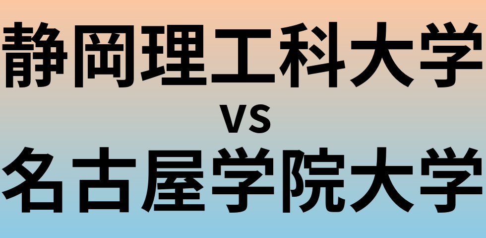 静岡理工科大学と名古屋学院大学 のどちらが良い大学?