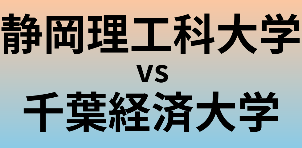 静岡理工科大学と千葉経済大学 のどちらが良い大学?