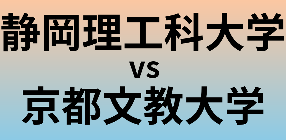 静岡理工科大学と京都文教大学 のどちらが良い大学?