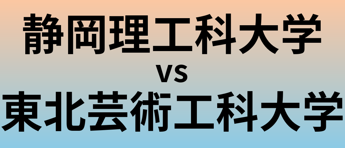 静岡理工科大学と東北芸術工科大学 のどちらが良い大学?