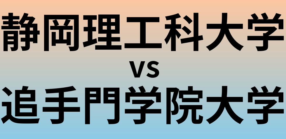 静岡理工科大学と追手門学院大学 のどちらが良い大学?