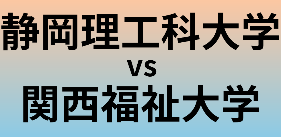静岡理工科大学と関西福祉大学 のどちらが良い大学?