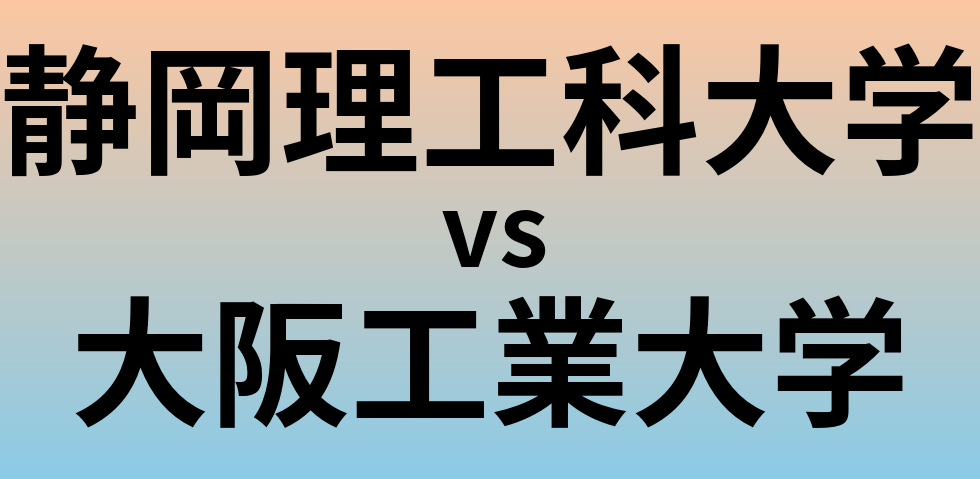 静岡理工科大学と大阪工業大学 のどちらが良い大学?