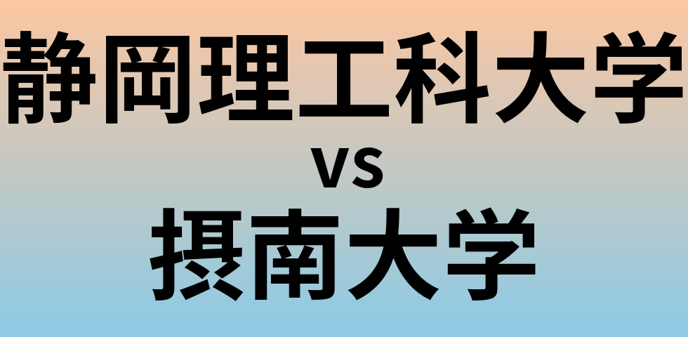 静岡理工科大学と摂南大学 のどちらが良い大学?