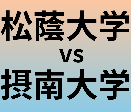 松蔭大学と摂南大学 のどちらが良い大学?