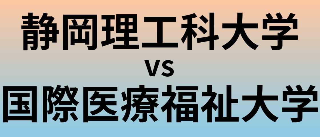 静岡理工科大学と国際医療福祉大学 のどちらが良い大学?