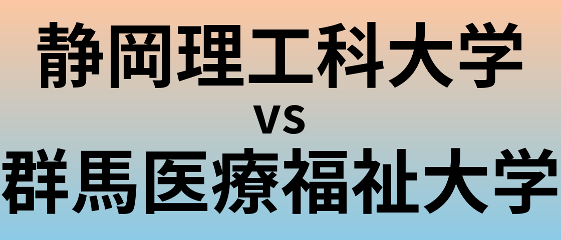 静岡理工科大学と群馬医療福祉大学 のどちらが良い大学?