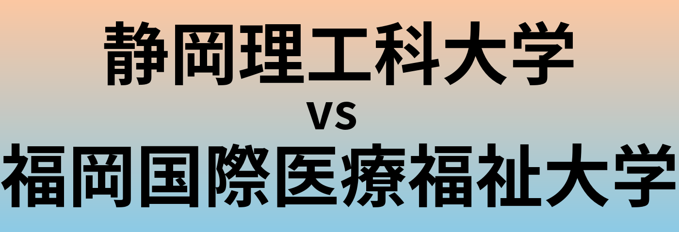 静岡理工科大学と福岡国際医療福祉大学 のどちらが良い大学?