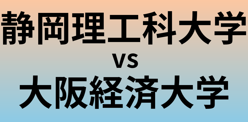 静岡理工科大学と大阪経済大学 のどちらが良い大学?