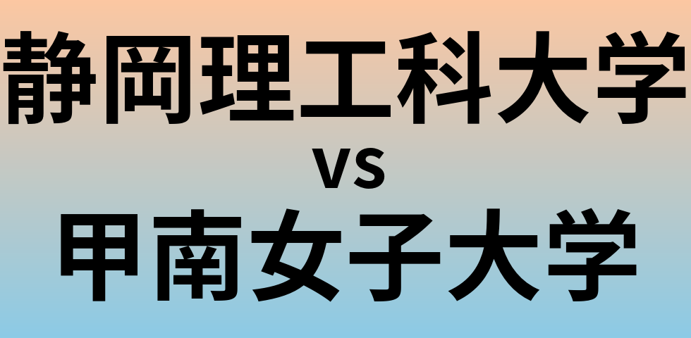 静岡理工科大学と甲南女子大学 のどちらが良い大学?