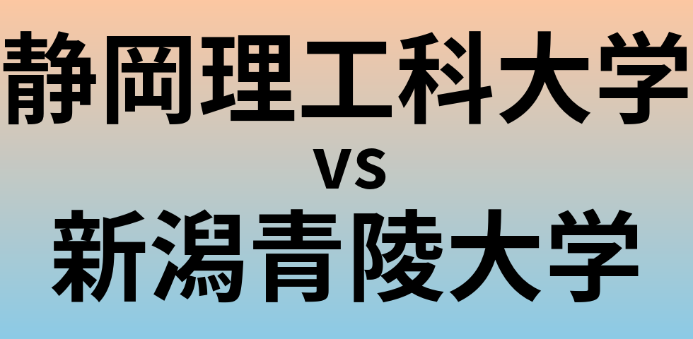 静岡理工科大学と新潟青陵大学 のどちらが良い大学?
