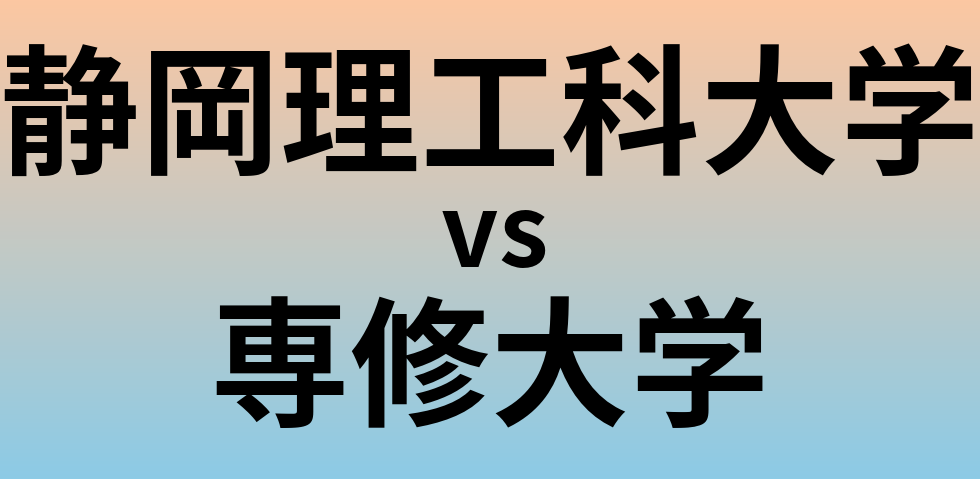 静岡理工科大学と専修大学 のどちらが良い大学?