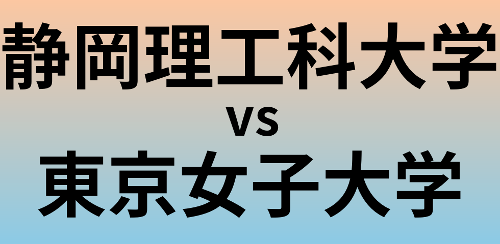 静岡理工科大学と東京女子大学 のどちらが良い大学?