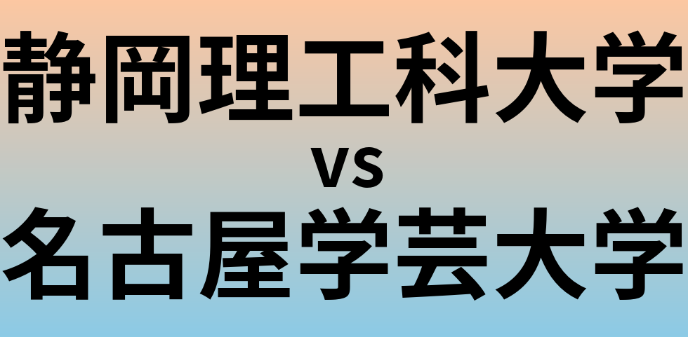 静岡理工科大学と名古屋学芸大学 のどちらが良い大学?
