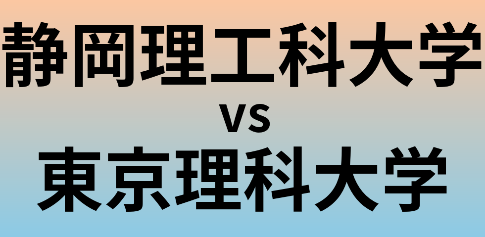 静岡理工科大学と東京理科大学 のどちらが良い大学?