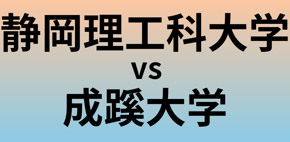 静岡理工科大学と成蹊大学 のどちらが良い大学?