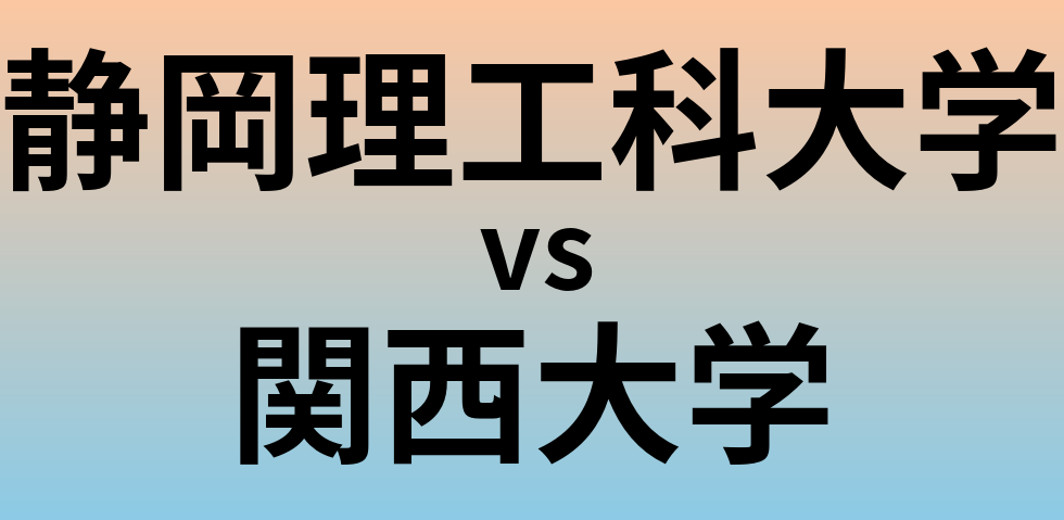 静岡理工科大学と関西大学 のどちらが良い大学?