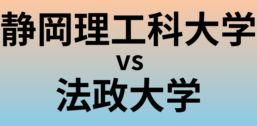 静岡理工科大学と法政大学 のどちらが良い大学?
