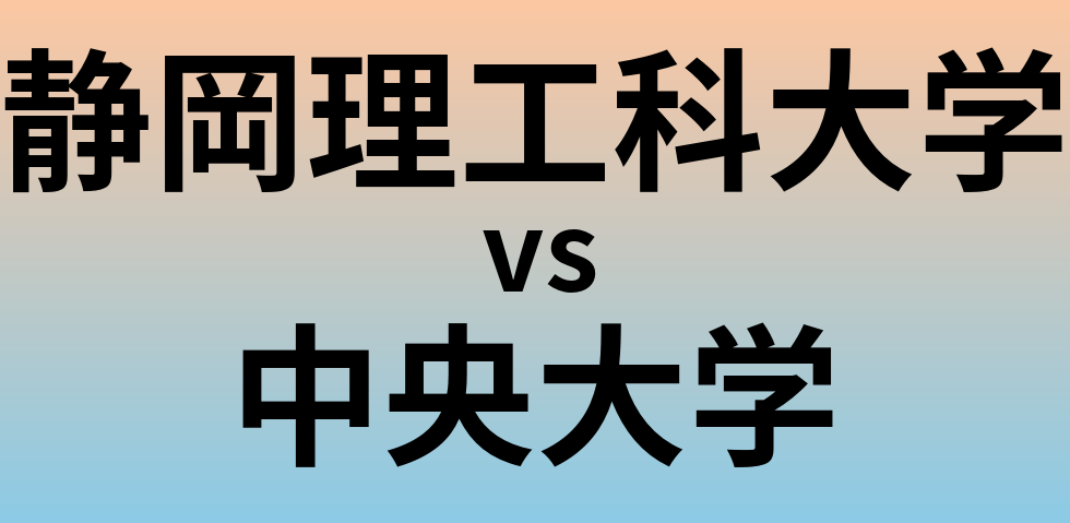 静岡理工科大学と中央大学 のどちらが良い大学?