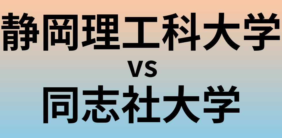 静岡理工科大学と同志社大学 のどちらが良い大学?
