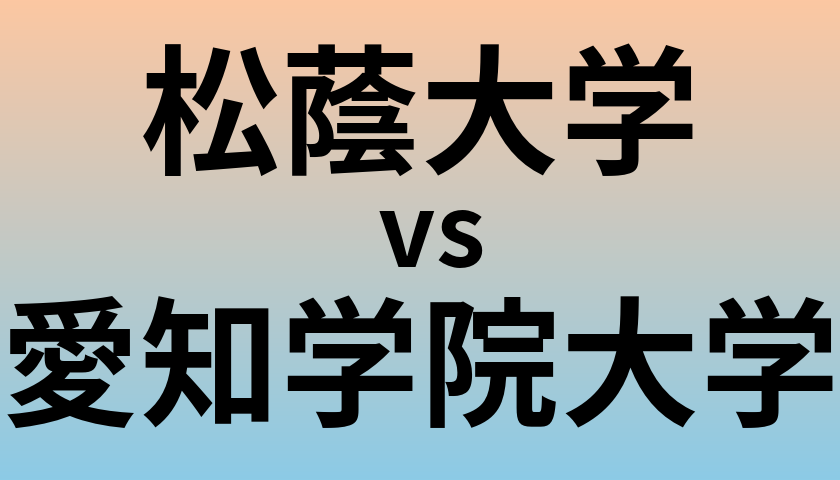 松蔭大学と愛知学院大学 のどちらが良い大学?