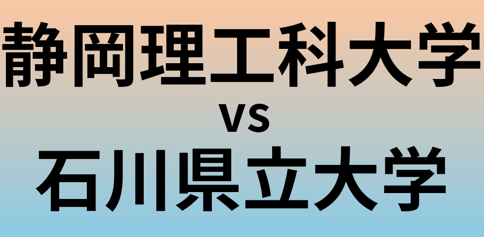 静岡理工科大学と石川県立大学 のどちらが良い大学?