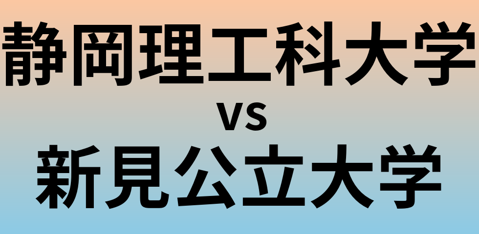 静岡理工科大学と新見公立大学 のどちらが良い大学?