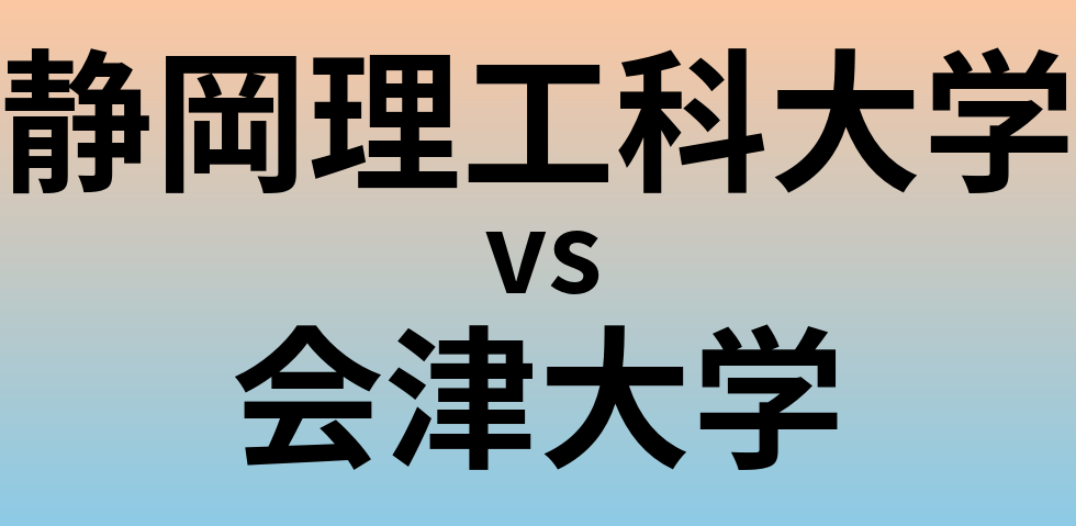 静岡理工科大学と会津大学 のどちらが良い大学?