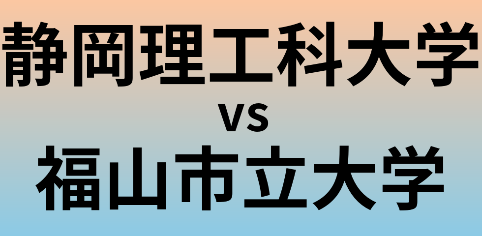 静岡理工科大学と福山市立大学 のどちらが良い大学?
