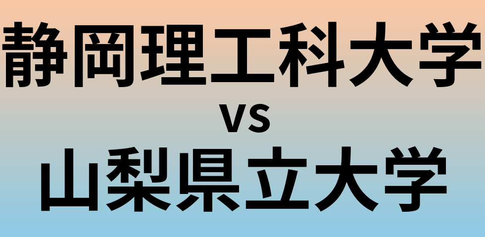 静岡理工科大学と山梨県立大学 のどちらが良い大学?