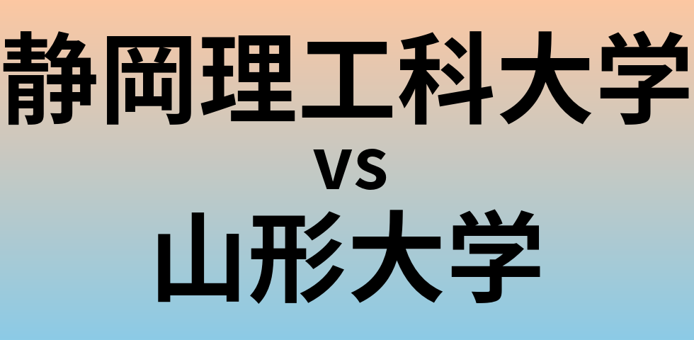静岡理工科大学と山形大学 のどちらが良い大学?
