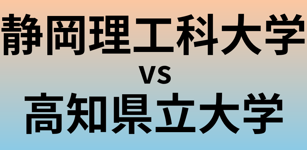 静岡理工科大学と高知県立大学 のどちらが良い大学?