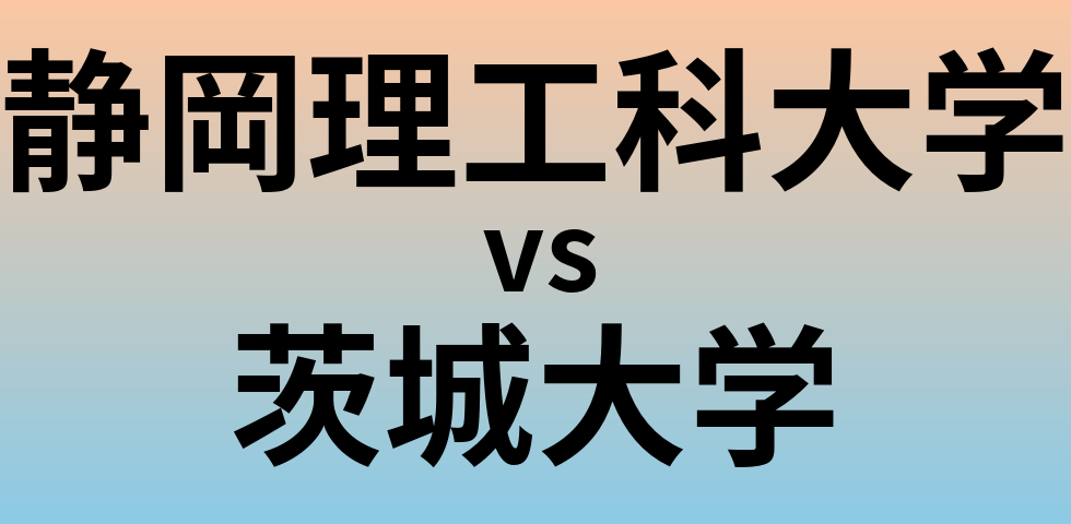 静岡理工科大学と茨城大学 のどちらが良い大学?