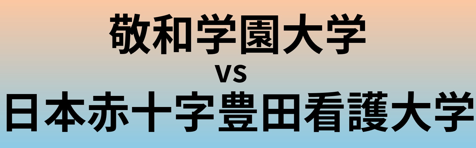 敬和学園大学と日本赤十字豊田看護大学 のどちらが良い大学?