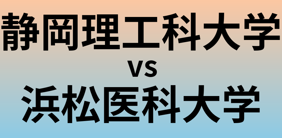 静岡理工科大学と浜松医科大学 のどちらが良い大学?