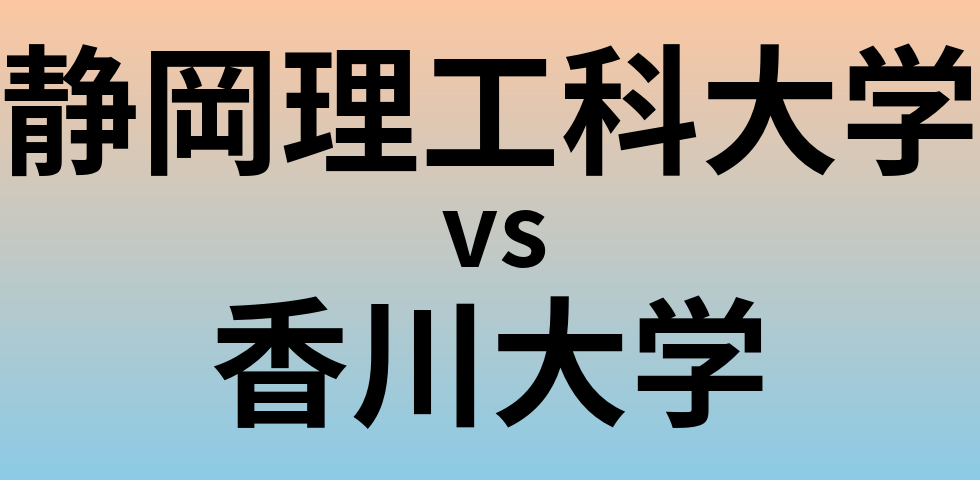 静岡理工科大学と香川大学 のどちらが良い大学?