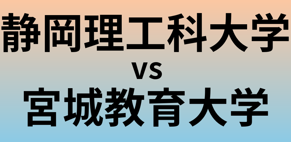 静岡理工科大学と宮城教育大学 のどちらが良い大学?