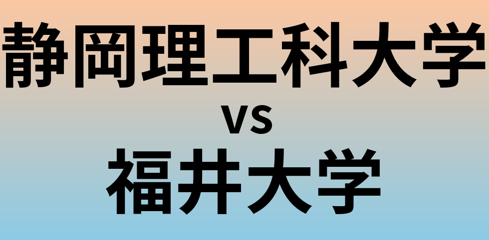 静岡理工科大学と福井大学 のどちらが良い大学?