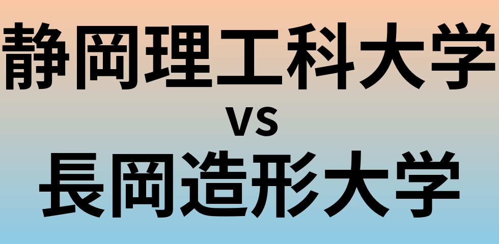 静岡理工科大学と長岡造形大学 のどちらが良い大学?