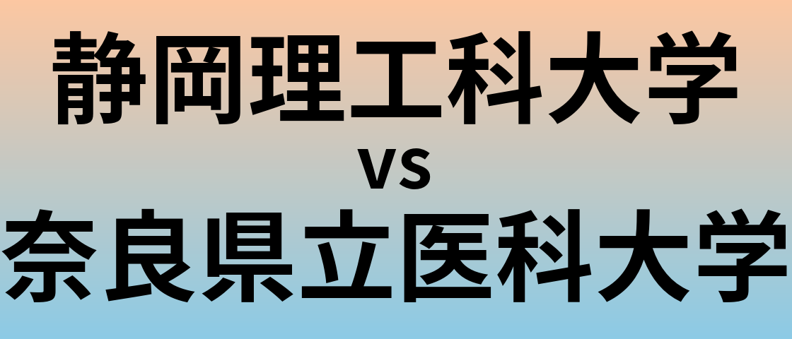 静岡理工科大学と奈良県立医科大学 のどちらが良い大学?