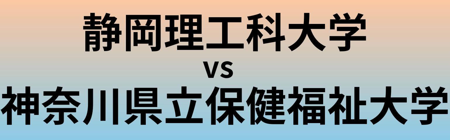 静岡理工科大学と神奈川県立保健福祉大学 のどちらが良い大学?