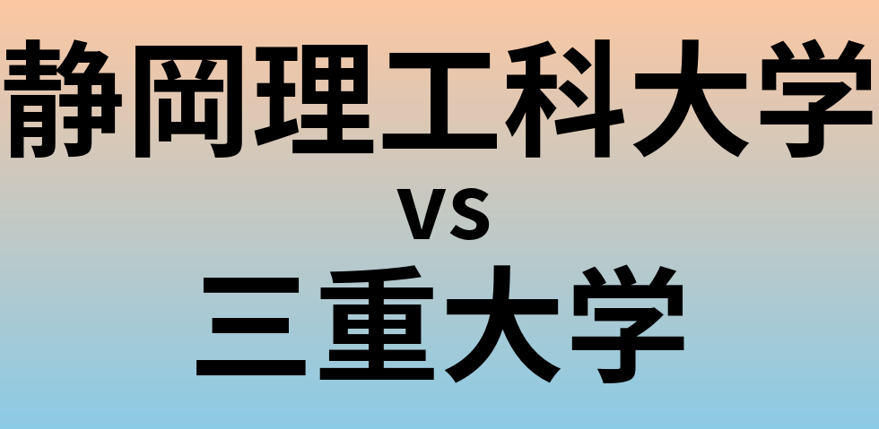 静岡理工科大学と三重大学 のどちらが良い大学?