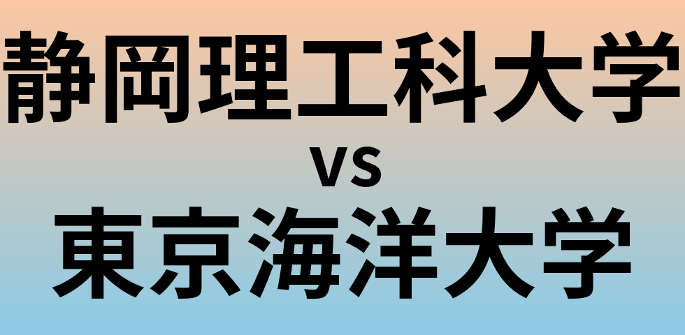 静岡理工科大学と東京海洋大学 のどちらが良い大学?