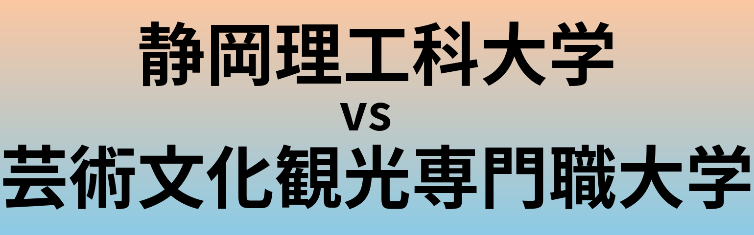 静岡理工科大学と芸術文化観光専門職大学 のどちらが良い大学?