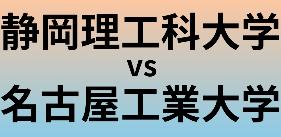 静岡理工科大学と名古屋工業大学 のどちらが良い大学?